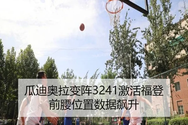 瓜迪奥拉变阵3241激活福登前腰位置数据飙升